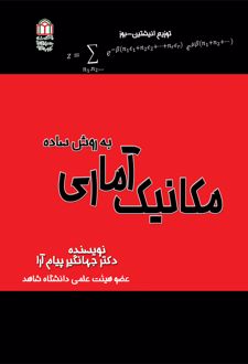 کتاب مکانیک آماری به روش ساده