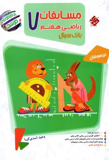 مسابقات ریاضی هفتم مرشد (جلد اول)