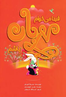 کتاب فردا میخوام مهربان باشم