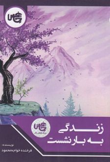 زندگی به بار نشست