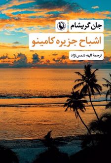 اشباح جزیره کامینو