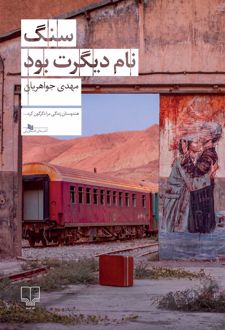 سنگ نام دیگرت بود