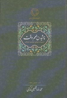 چشیدن طعم وقت