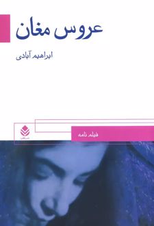 عروس مغان