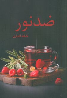 ضد نور