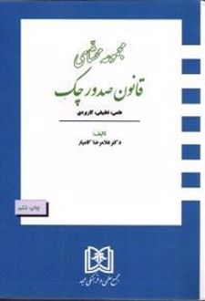 مجموعه محشای قانون صدور چک