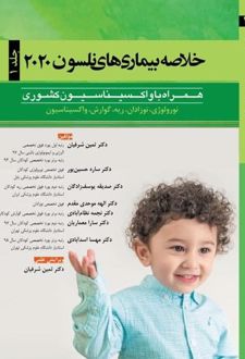 کتاب خلاصه بیماری های نلسون 2020