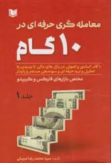 معامله گری حرفه ای در ۱۰ گام (۲ جلدی)