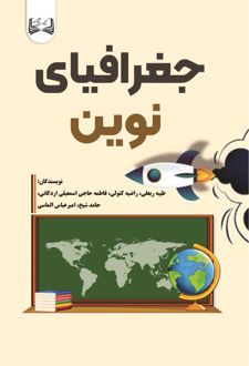 جغرافیای نوین