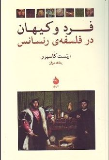 فرد و کیهان در فلسفه رنسانس