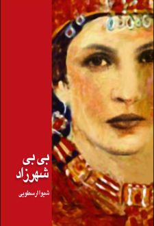کتاب بی بی شهرزاد