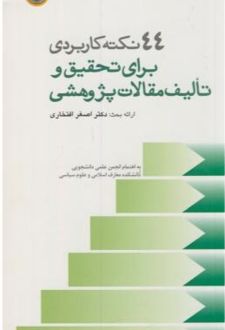 44نکته کاربردی برای تحقیق و تالیف مقالات پژوهشی