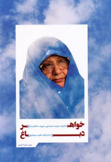 خواهر دباغ