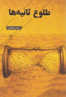 طلوع ثانیه‌ها