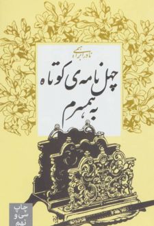 چهل نامه کوتاه به همسرم