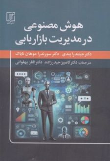 هوش مصنوعی در مدیریت بازاریابی