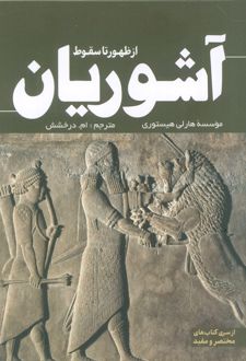 از ظهور تا سقوط آشوریان