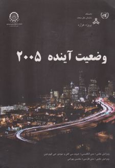 وضعیت آینده 2005