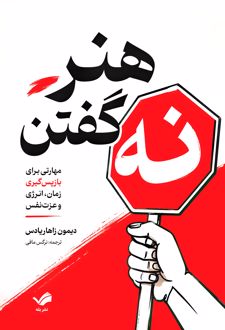 هنر نه گفتن