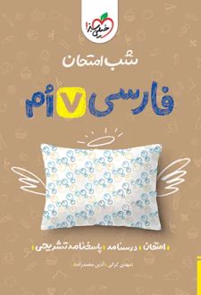 شب امتحان فارسی هفتم