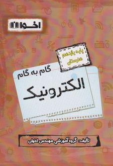 گام به گام الکتروتکنیک یازدهم هنرستان