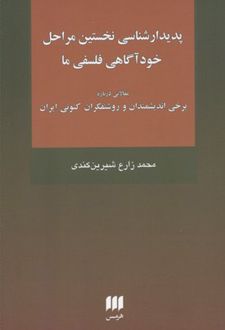 پدیدارشناسی نخستین مراحل