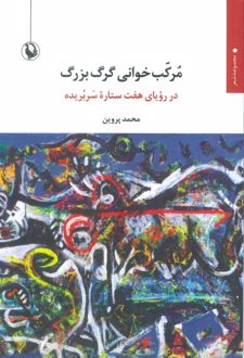 مرکب‌خوانی گرگ بزرگ