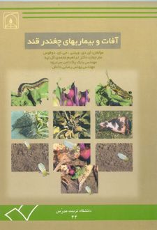آفات و بیماریهای چغندرقند