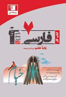 کتاب‌کار فارسی هفتم