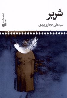 شریر