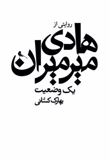 یک وضعیت: روایتی از سیدهادی میرمیران