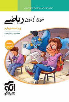 موج آزمون ریاضی تجربی