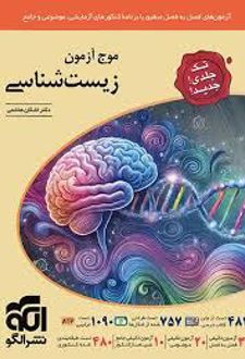 موج آزمون زیست شناسی