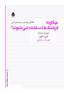 کتاب چگونه فرهنگ ها ساخته می شوند؟