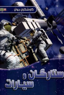 ستارگان و سیارات