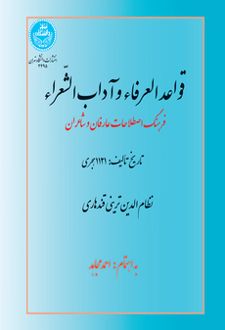 قواعد العرفاء و آداب الشعراء