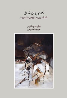 کتاب کنتر پوان مدال