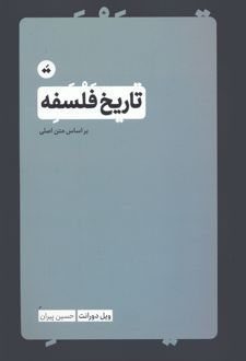 تاریخ فلسفه