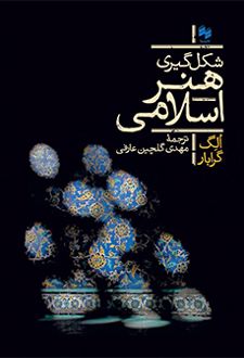 شکل گیری هنر اسلامی