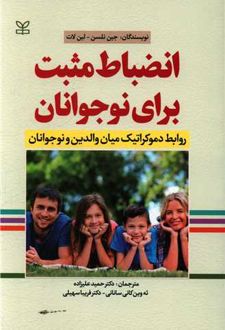 انضباط مثبت برای نوجوانان