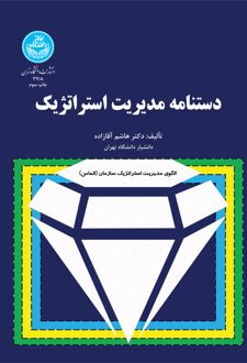 دستنامه مدیریت استراتژیک