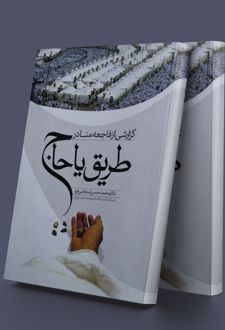 گزارشی از فاجعه منا در طریق یا حاج