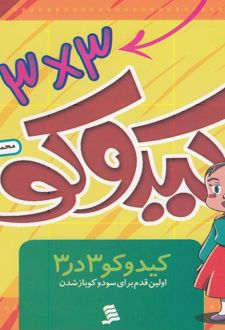 کیدوکو 3 در 3
