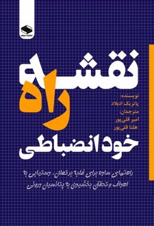 نقشه راه خودانضباطی