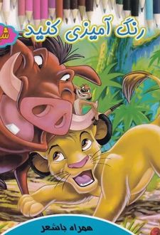 رنگ آمیزی کنید شیرشاه