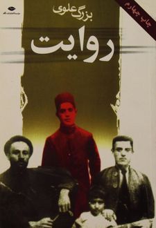 روایت