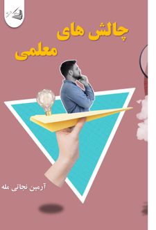 کتاب چالش های معلمی
