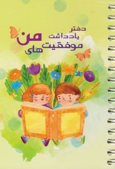 دفتریادداشت موفقیت های من (آپادانا)