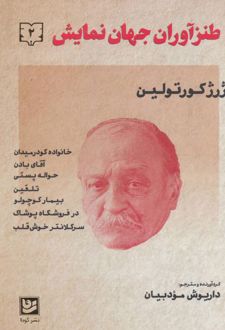طنزآوران جهان نمایش 2