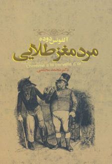 کتاب مرد مغز طلایی